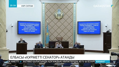 Нұрсұлтан Назарбаевқа «Құрметті сенатор» төсбелгісі мен куәлігі табысталды