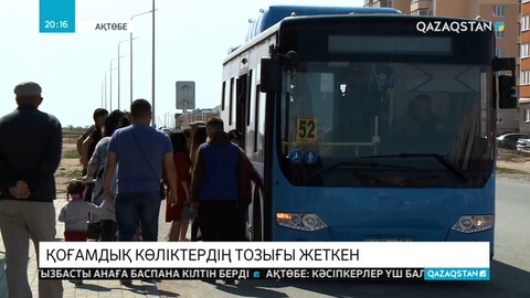 Ақтөбе қаласындағы қоғамдық көліктердің жартысына жуығы әбден ескірген