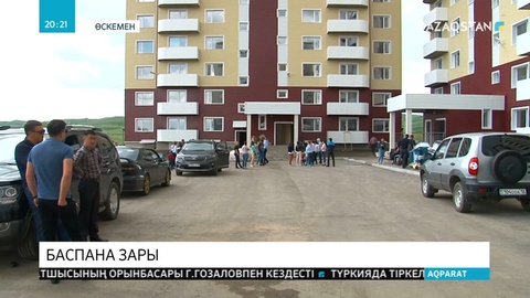 Өскеменде 200-ге жуық жас отбасы былтырдан бері өз пәтерлеріне қоныстана алмай жүр