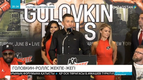 9 маусым күні Геннадий Головкин әлі жеңілістің дәмін татпаған Стив Роллспен жұдырықтасады