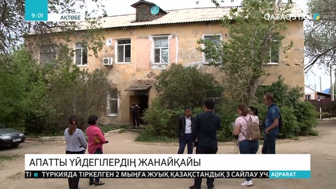 Ақтөбеде 11 отбасы апатты үйде тұрып жатыр