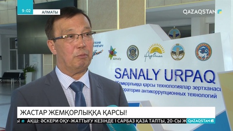 Елімізде жемқорлыққа қарсы бірнеше жоба қолға алынды