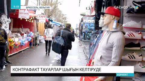 Еуропа елдері контрафактілік тауарлардың кесірінен бір жылда 60 млрд еуро жоғалтқан