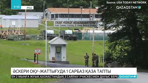АҚШ-та оқу-жаттығу кезінде бір сарбаз қайтыс болды