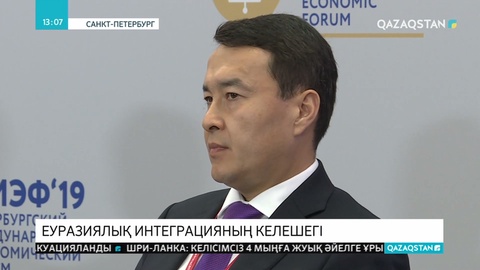 ЕАЭО-ның келешектегі дамуы Санкт-Петербургте талқыланды