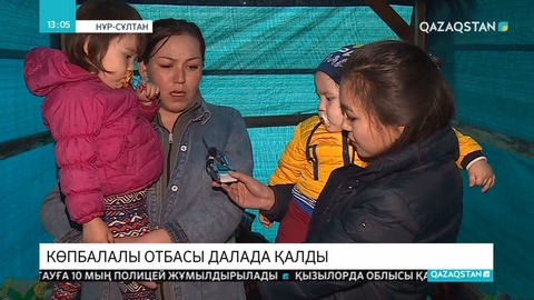 Елордада көпбалалы отбасы далада түнеп жүр