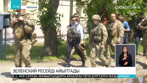 Украина Президенті Владимир Зеленский Донбасста оқ атқан сепаратистерге әскердің күшімен қатаң жауап беретінін ескертті