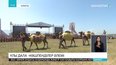 Алматыда «Ұлы дала – көшпенділер әлемі» халықаралық фестивалі басталды