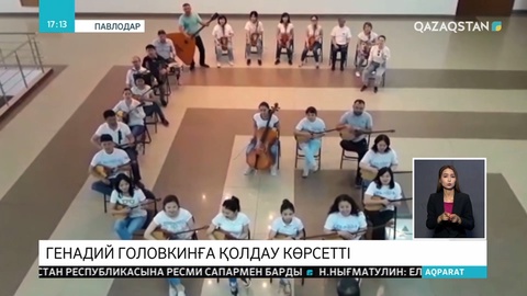 Павлодардың Рүстембек Омаров атындағы ұлттық аспаптар оркестрі Генадий Головкинге қолдау ретінде ерекше шығарманы ойнады