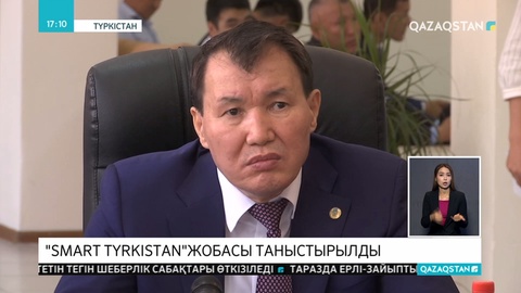 Түркістанда «Smart Turkistan» жобасы таныстырылды