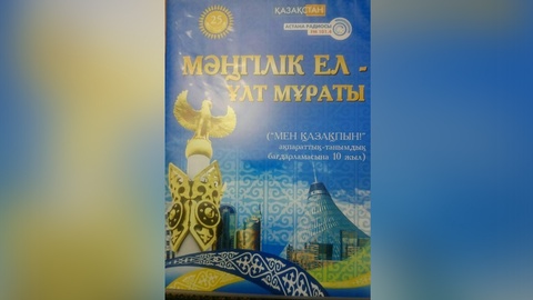«Астана» радиосындағы «Мен қазақпын!» бағдарламасының үздік хабарлары топтастырылған «Мәңгілік ел – ұлт мұраты» дискісінің таныстырылымы өтті (ФОТОРЕПОРТАЖ)
