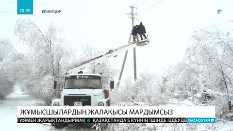 Жұмысшылар жалақысы төмен