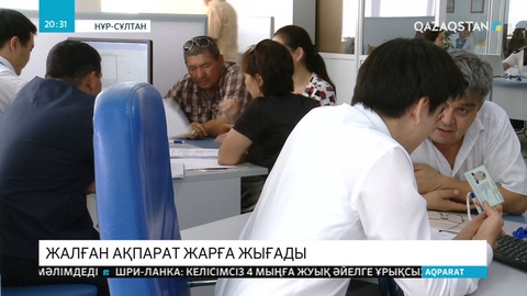 Жалған ақпарат жарға жығады