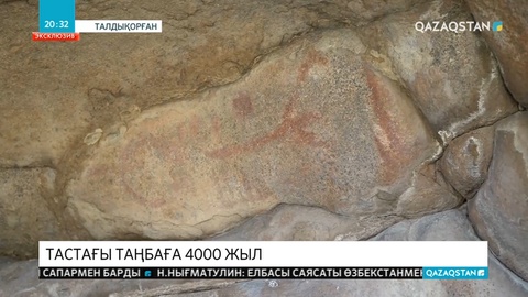 Эксклюзив: Тастағы таңбаға 4000 жыл