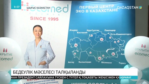 Өскеменде мамандар бедеулік мәселесін талқылады