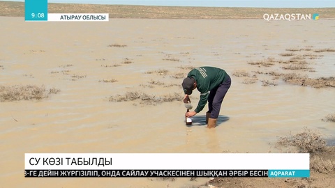 Атырау облысынан тұщы су көзі табылды