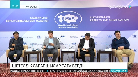 Қазақстандағы сайлауға шетелдік сарапшылар баға берді