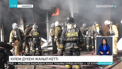 Шымкентте кілем дүкені жанып кетті