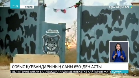 Ливия астанасында соғыс құрбандарының саны 653-ке жетті