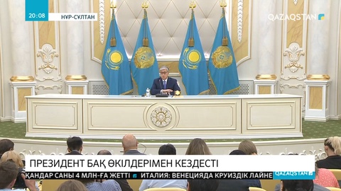 Президент Қасым-Жомарт Тоқаев БАҚ өкілдерімен кездесті