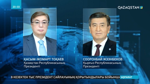 Қасым-Жомарт Тоқаевты кезектен тыс Президент сайлауындағы жеңісімен бірқатар ел басшылары құттықтады