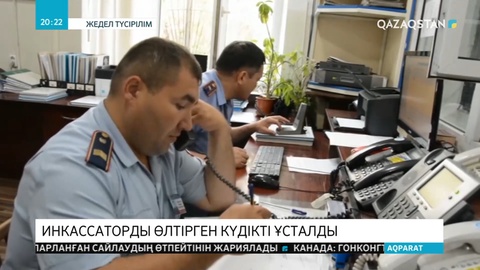 Екі инкассаторды өлтіріп, Қазпоштаның қаржысын қолды еткен күдікті ұсталды