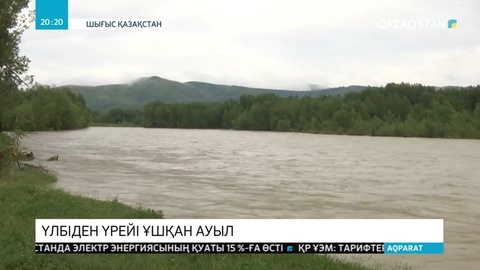 Шығыс Қазақстан облысының Тарханка ауылындағы үйлерді су шайып кетуі мүмкін