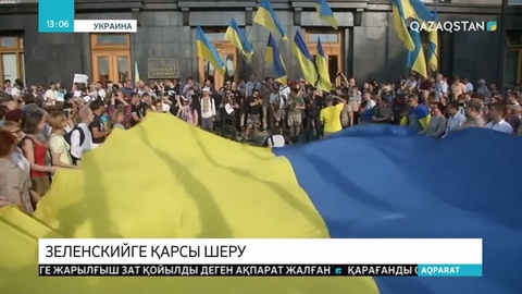 Украина Президенті әкімшілігінің алдында шеру өтіп, оған мыңдаған адам қатысты