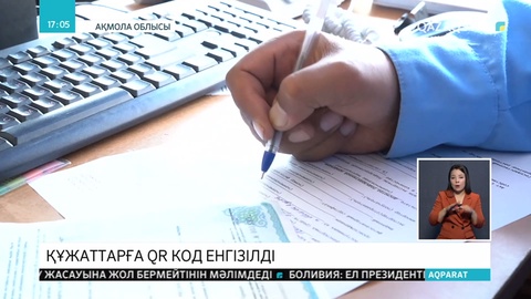 Ақмола облысында мемлекеттік мекемелер беретін құжаттарға QR код енгізілуде