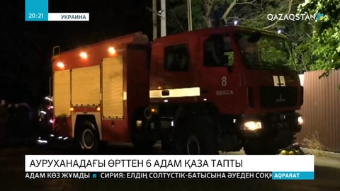 Украинада ауруханадағы өрттен 6 адам қаза тапты