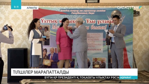 Алматыда Республикалық қоғамдық кеңес мүшелері тілшілер мен медицина қызметкерлерін марапаттады