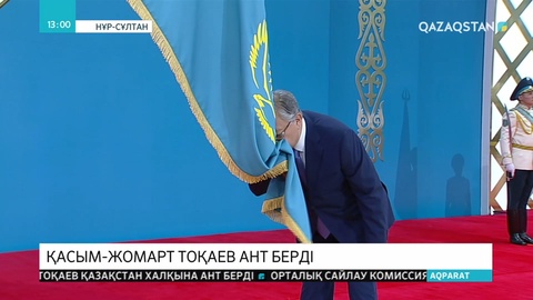 Президент Қасым-Жомарт Тоқаев салтанатты түрде Қазақстан халқына ант берді