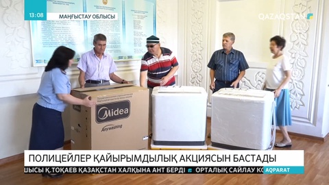Маңғыстауда полицейлер қайырымдылық акциясын бастады