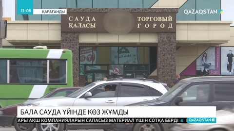 Қарағандыда сауда үйіндегі ойын алаңында 7 жасар бала мерт болды