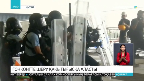 Гонконгте жаппай шерулер қақтығысқа ұласып жатыр