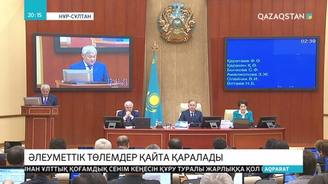 Әлеуметтік төлемдер қайта қаралады