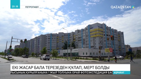 Петропавлда екі жасар бала пәтердің терезінен құлап, көз жұмды