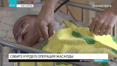 1,5 жылдай реанимацияда жатқан екі жасар керекулік сәбиге операция жасалды