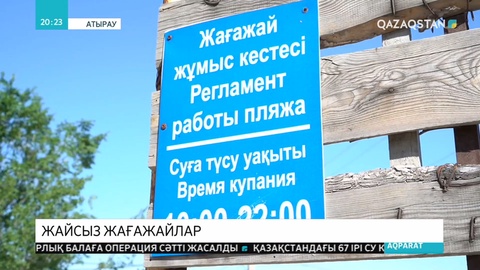 Атыраудағы жағажайлар шомылу маусымына дайын емес