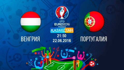 Бүгін Ұлттық арна Еуро-2016 аясындағы Венгрия-Португалия матчын тікелей эфирде көрсетеді