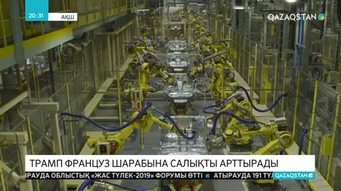 Трамп француз шарабына салықты арттырады