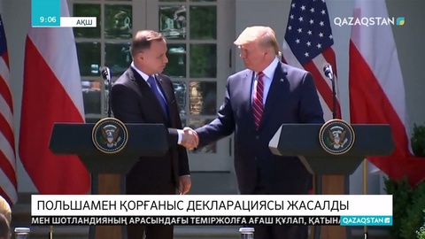 АҚШ Президенті Дональд Трамп пен Польша Президенті Анджей Дуда бірлескен қорғаныс декларациясына қол қойды