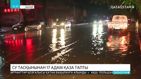 Қытайдың оңтүстігінде толассыз жауған жауыннан 17 адам қаза тапты