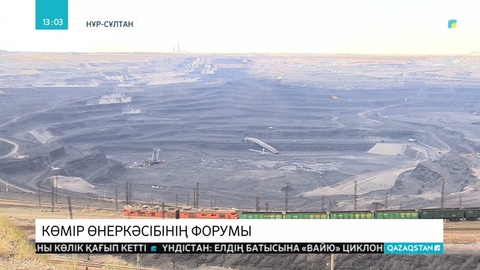 Елордада көмір өнеркәсібі форумы өтті