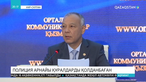 Елдегі митингтер кезінде полиция ешкімге күш көрсеткен жоқ