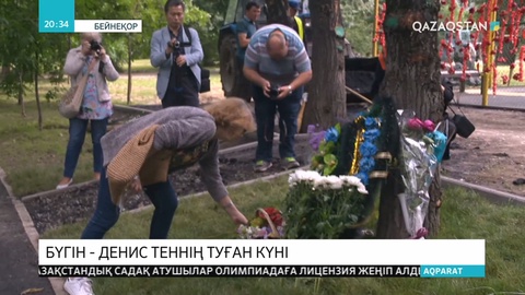 Бүгін - Денис Теннің туған күні