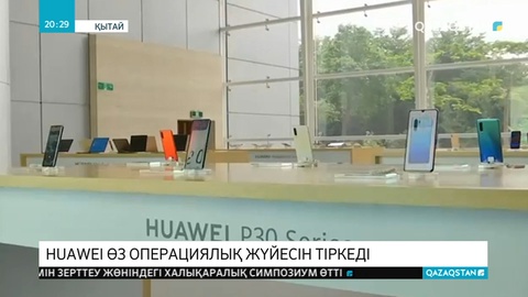 Қытайдың Huawei компаниясы өзінің операциялық жүйесін тіркеуді бастады