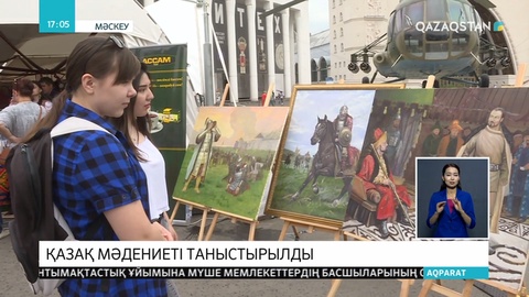 Ресей астанасында қазақтың мәдениеті мен салт-дәстүрі таныстырылды