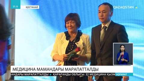Қостанайда медицина мамандары марапатталды