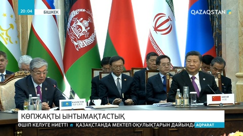 Бішкекте Шанхай ынтымақтастық ұйымының саммиті өтті